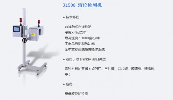 X1500液位检测机